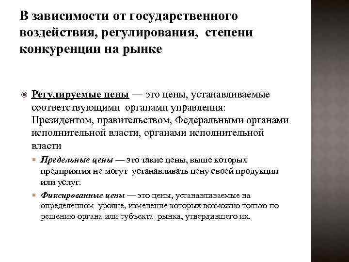 В зависимости от государственного воздействия, регулирования, степени конкуренции на рынке Регулируемые цены — это