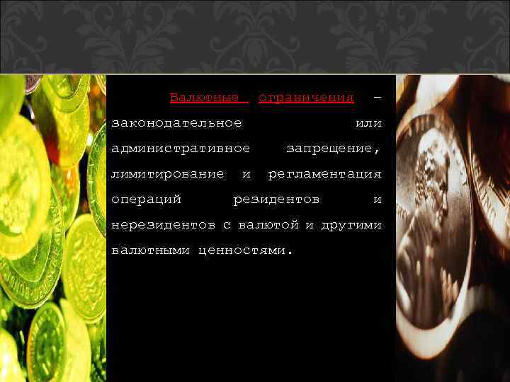 Валютные ограничения законодательное или административное лимитирование операций – и запрещение, регламентация резидентов и нерезидентов