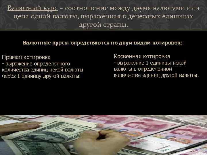 Валютный курс – соотношение между двумя валютами или цена одной валюты, выраженная в денежных