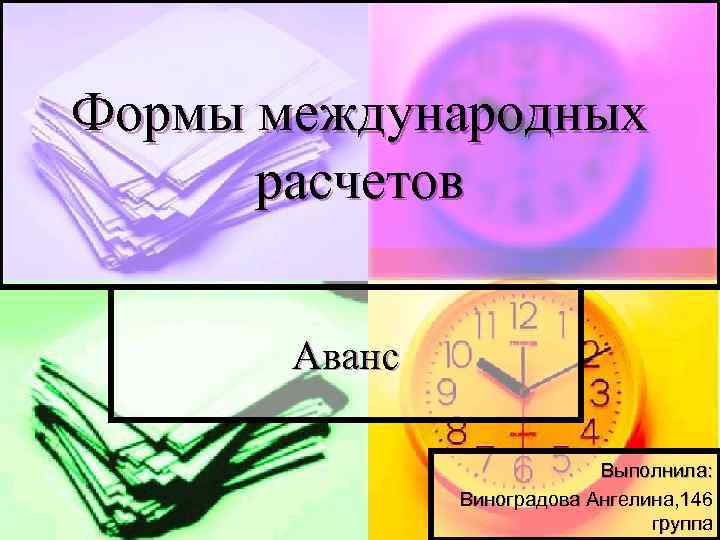 Формы международных расчетов Аванс Выполнила: Виноградова Ангелина, 146 группа 