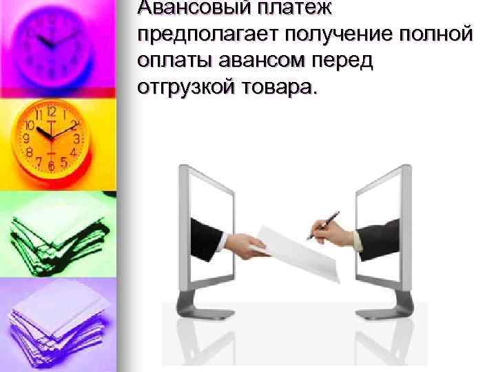 Авансовый платеж предполагает получение полной оплаты авансом перед отгрузкой товара. 