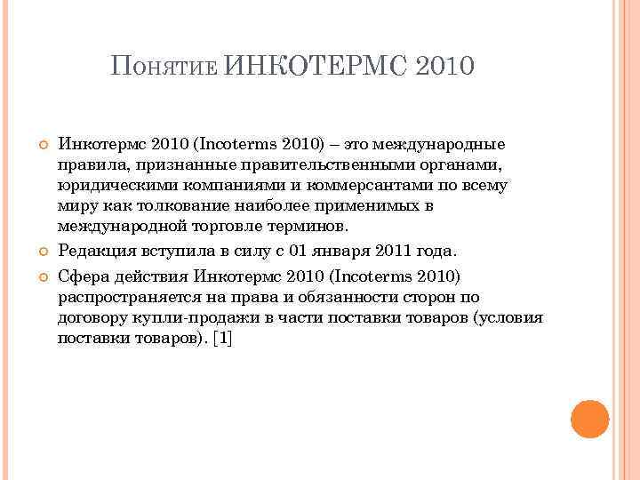 ПОНЯТИЕ ИНКОТЕРМС 2010 Инкотермс 2010 (Incoterms 2010) – это международные правила, признанные правительственными органами,