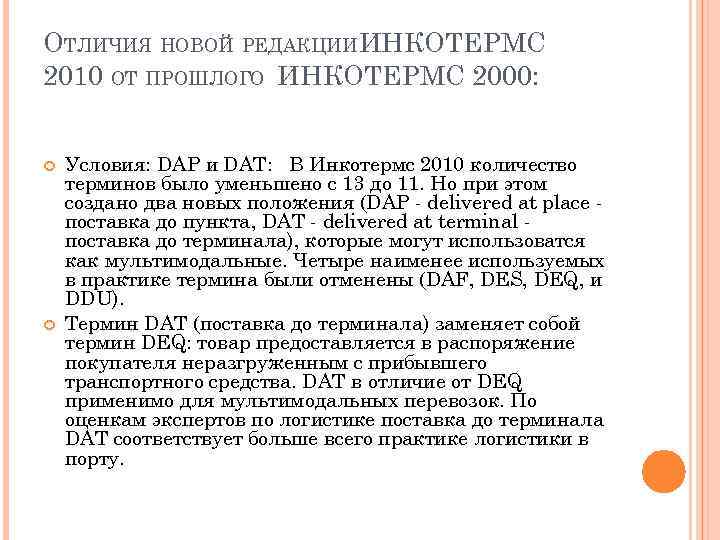 ОТЛИЧИЯ НОВОЙ РЕДАКЦИИИНКОТЕРМС 2010 ОТ ПРОШЛОГО ИНКОТЕРМС 2000: Условия: DAP и DAT: В Инкотермс