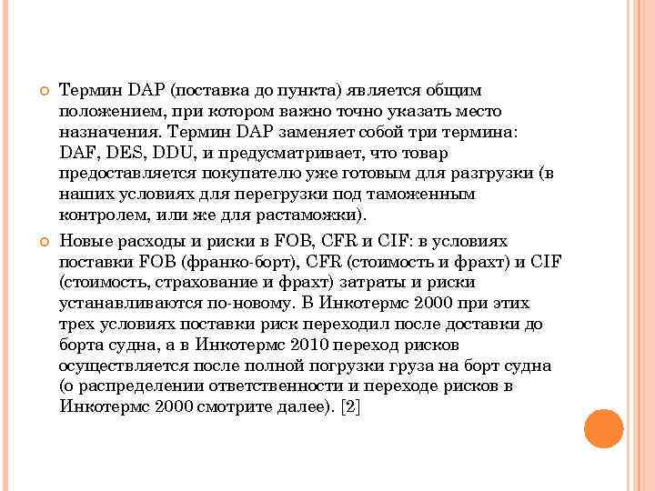  Термин DAP (поставка до пункта) является общим положением, при котором важно точно указать