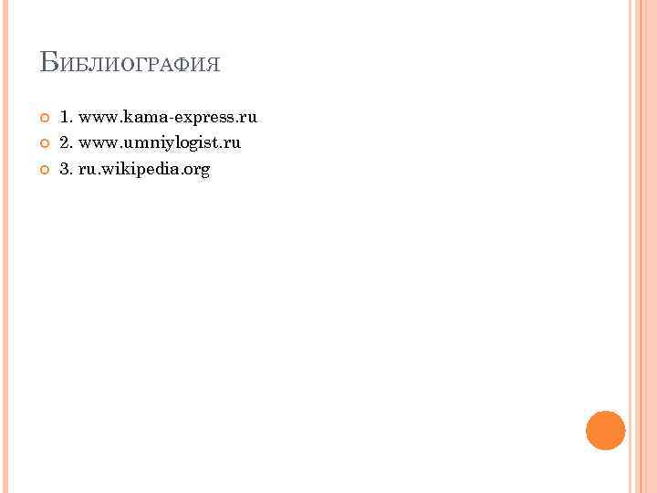 БИБЛИОГРАФИЯ 1. www. kama-express. ru 2. www. umniylogist. ru 3. ru. wikipedia. org 