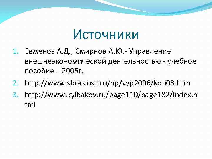 Источники 1. Евменов А. Д. , Смирнов А. Ю. - Управление внешнеэкономической деятельностью -