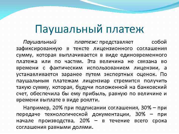 Паушальный платеж: представляет собой зафиксированную в тексте лицензионного соглашения сумму, которая выплачивается в виде