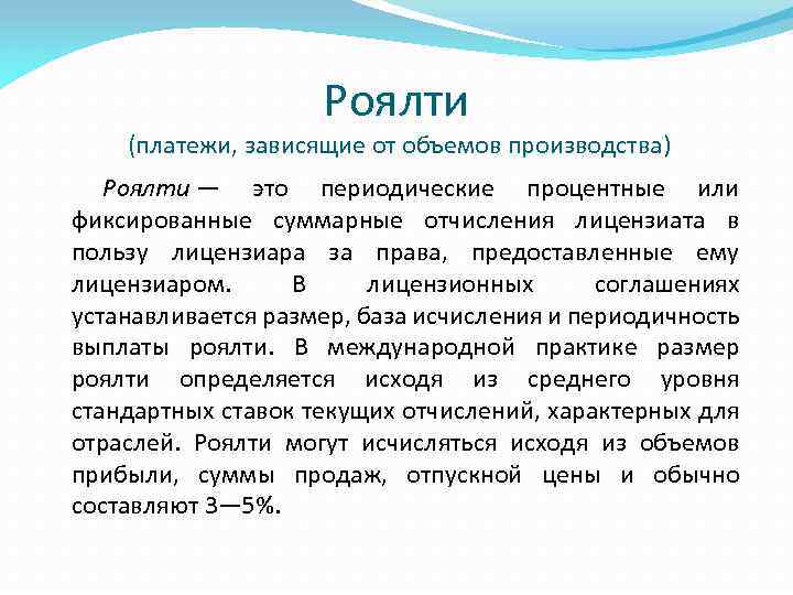 Роялти (платежи, зависящие от объемов производства) Роялти — это периодические процентные или фиксированные суммарные