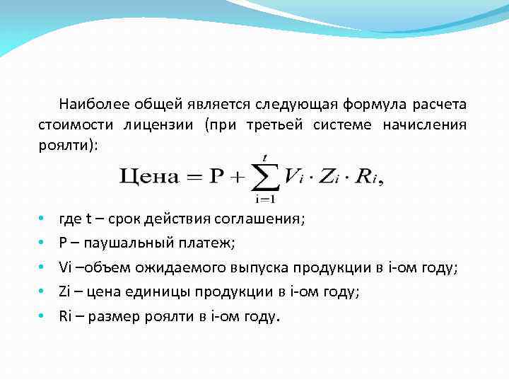 Наиболее общей является следующая формула расчета стоимости лицензии (при третьей системе начисления роялти): •