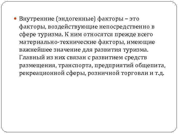  Внутренние (эндогенные) факторы – это факторы, воздействующие непосредственно в сфере туризма. К ним