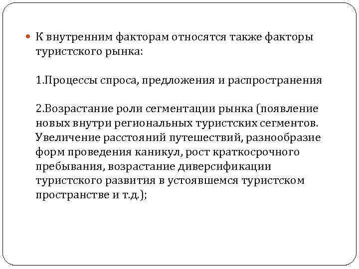  К внутренним факторам относятся также факторы туристского рынка: 1. Процессы спроса, предложения и