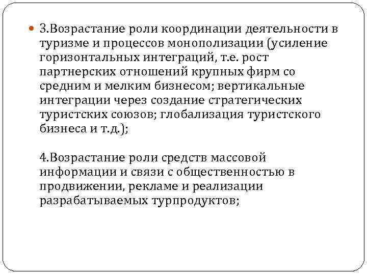  3. Возрастание роли координации деятельности в туризме и процессов монополизации (усиление горизонтальных интеграций,