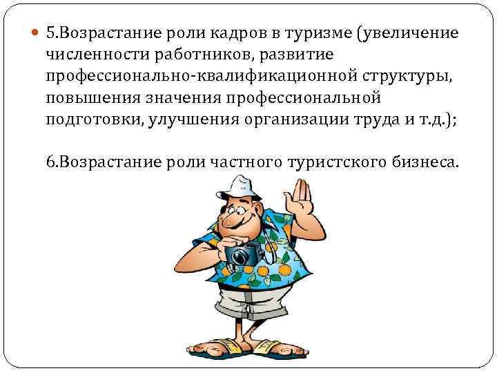 Возрастание роли. Профессионально-квалификационная структура туристических кадров. Поднятие значимости профессии. Поднятие значимости человека.