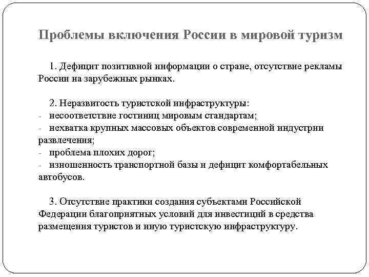 Проблемы включения России в мировой туризм 1. Дефицит позитивной информации о стране, отсутствие рекламы