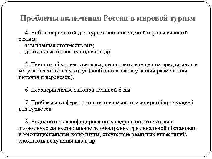 Проблемы включения России в мировой туризм 4. Неблагоприятный для туристских посещений страны визовый режим: