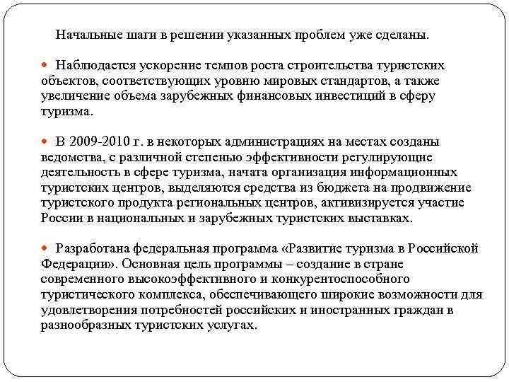 Начальные шаги в решении указанных проблем уже сделаны. Наблюдается ускорение темпов роста строительства туристских