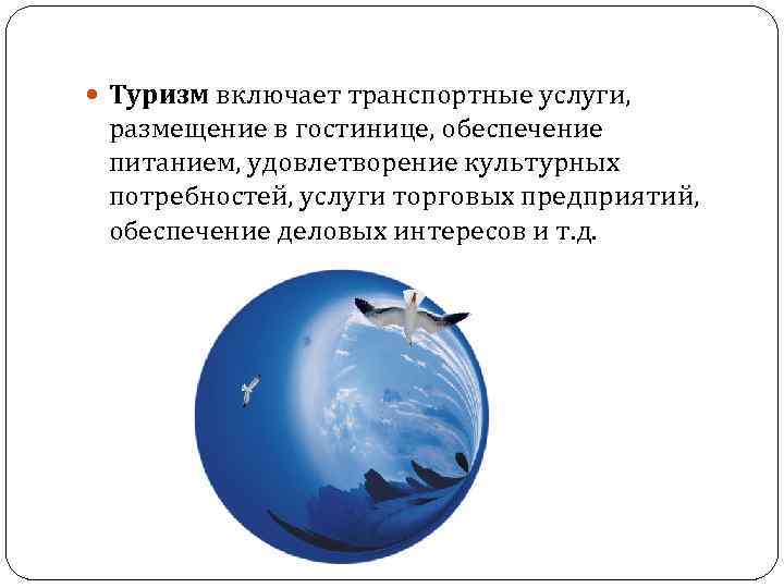  Туризм включает транспортные услуги, размещение в гостинице, обеспечение питанием, удовлетворение культурных потребностей, услуги