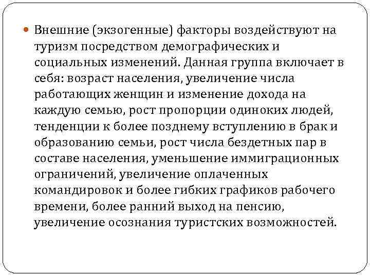  Внешние (экзогенные) факторы воздействуют на туризм посредством демографических и социальных изменений. Данная группа