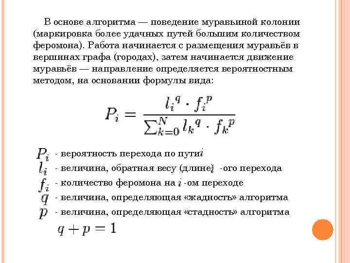 В основе алгоритма — поведение муравьиной колонии (маркировка более удачных путей большим количеством феромона).