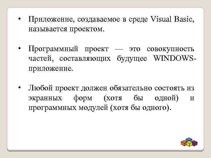  • Приложение, создаваемое в среде Visual Basic, называется проектом. • Программный проект —