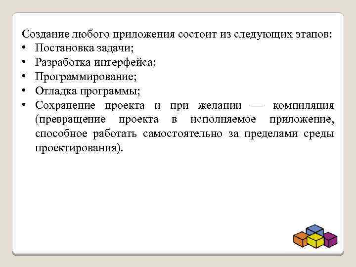 Создание любого приложения состоит из следующих этапов: • Постановка задачи; • Разработка интерфейса; •