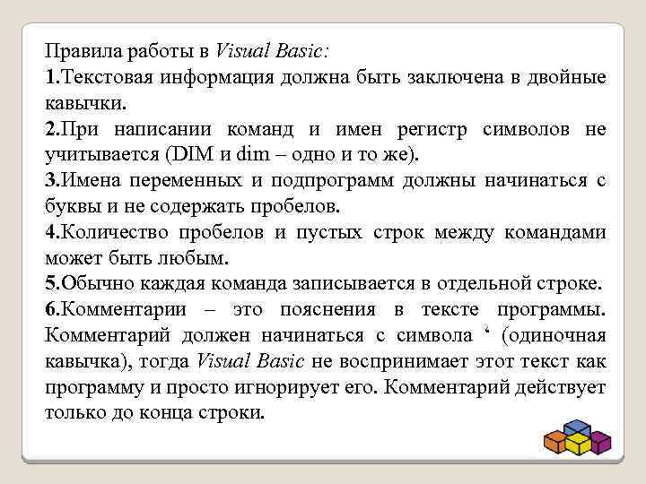 Правила работы в Visual Basic: 1. Текстовая информация должна быть заключена в двойные кавычки.