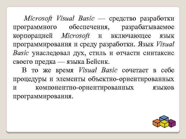 Microsoft Visual Basic — средство разработки программного обеспечения, разрабатываемое корпорацией Microsoft и включающее язык