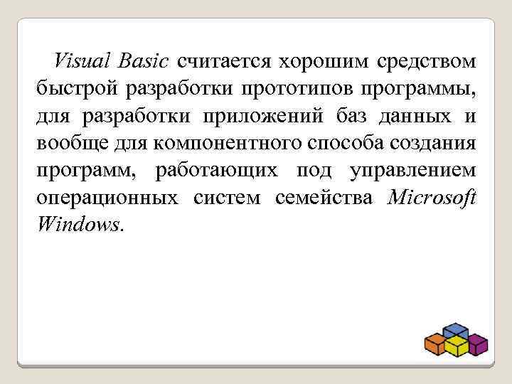 Visual Basic считается хорошим средством быстрой разработки прототипов программы, для разработки приложений баз данных