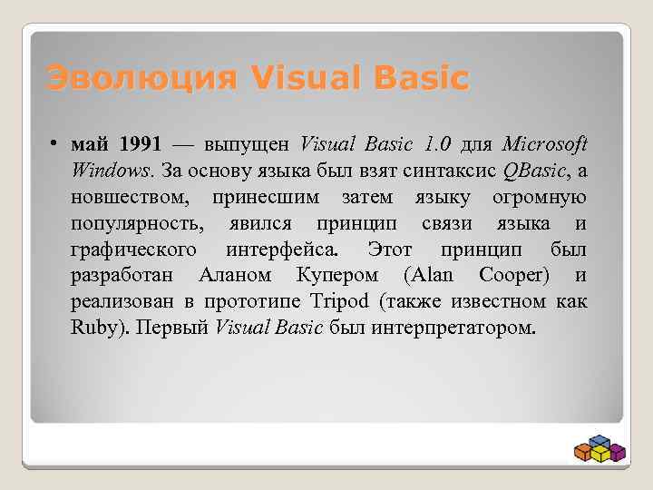 Эволюция Visual Basic • май 1991 — выпущен Visual Basic 1. 0 для Microsoft