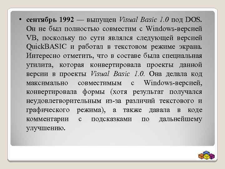  • сентябрь 1992 — выпущен Visual Basic 1. 0 под DOS. Он не