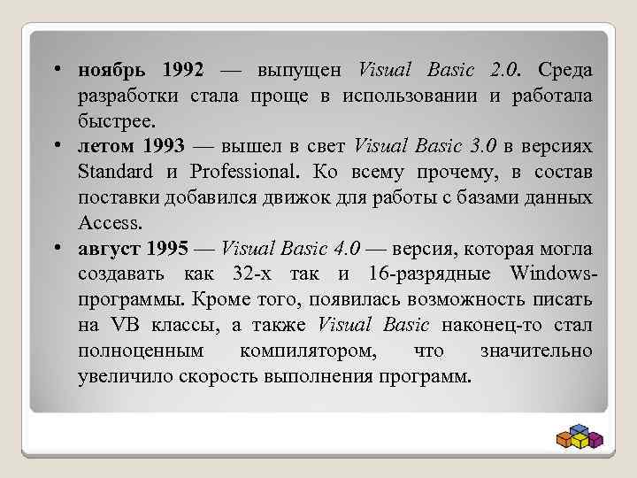  • ноябрь 1992 — выпущен Visual Basic 2. 0. Среда разработки стала проще