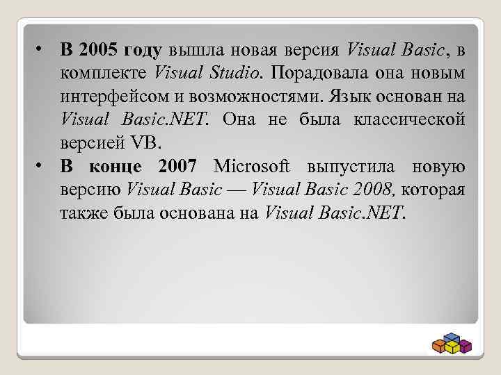  • В 2005 году вышла новая версия Visual Basic, в комплекте Visual Studio.