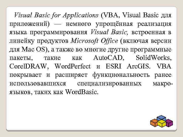 Visual Basic for Applications (VBA, Visual Basic для приложений) — немного упрощённая реализация языка