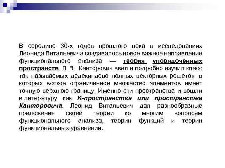 В середине 30 -х годов прошлого века в исследованиях Леонида Витальевича создавалось новое важное