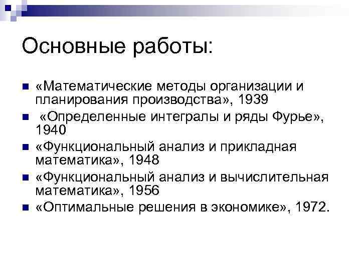 Основные работы: n n n «Математические методы организации и планирования производства» , 1939 «Определенные