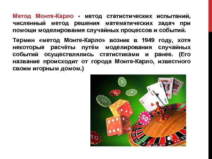 Метод Монте-Карло - метод статистических испытаний, численный метод решения математических задач при помощи моделирования