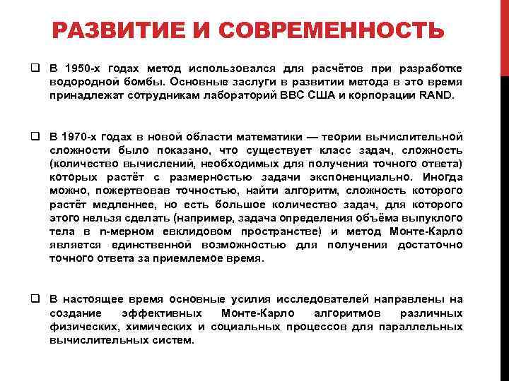 РАЗВИТИЕ И СОВРЕМЕННОСТЬ q В 1950 -х годах метод использовался для расчётов при разработке