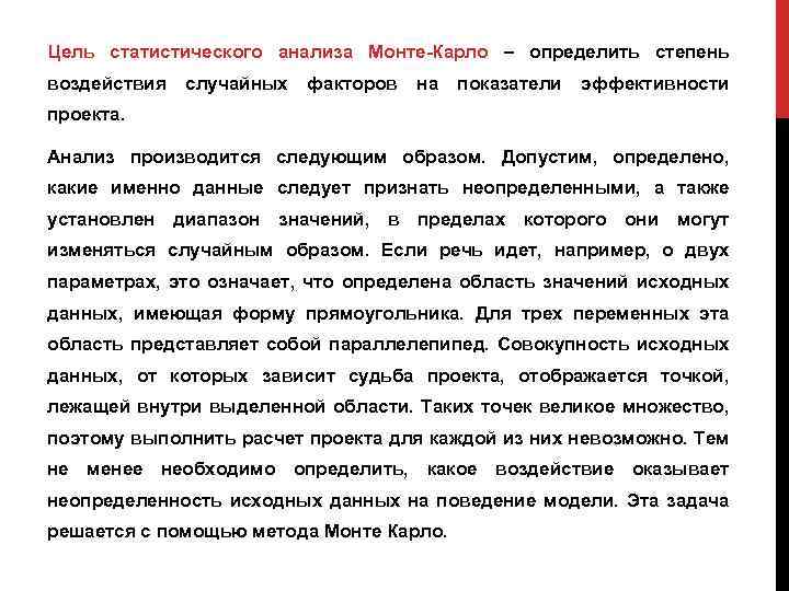 Цель статистического анализа Монте-Карло – определить степень воздействия случайных факторов на показатели эффективности проекта.