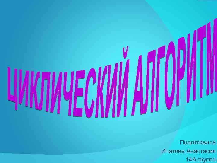 Подготовила Ипатова Анастасия 146 группа 