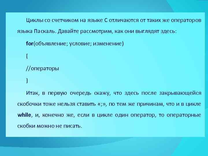Циклы со счетчиком на языке С отличаются от таких же операторов языка Паскаль. Давайте