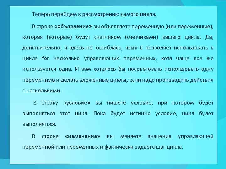 Теперь перейдем к рассмотрению самого цикла. В строке «объявление» вы объявляете переменную (или переменные),