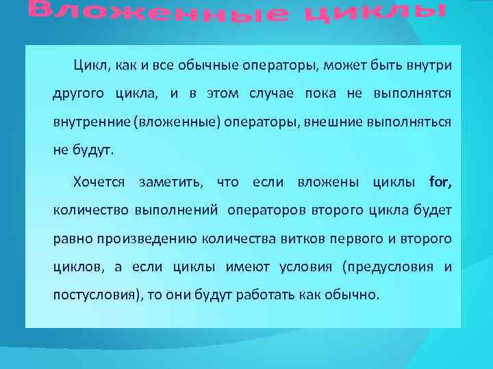 Цикл, как и все обычные операторы, может быть внутри другого цикла, и в этом