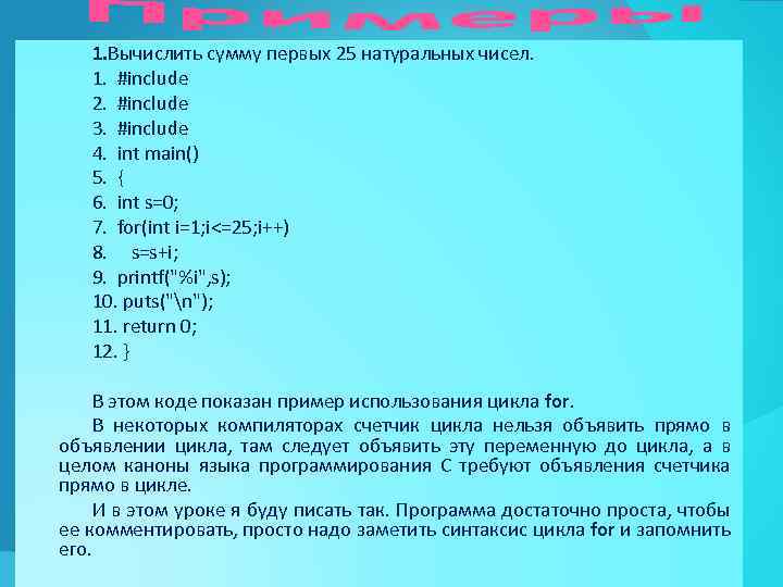 1. Вычислить сумму первых 25 натуральных чисел. 1. #include 2. #include 3. #include 4.