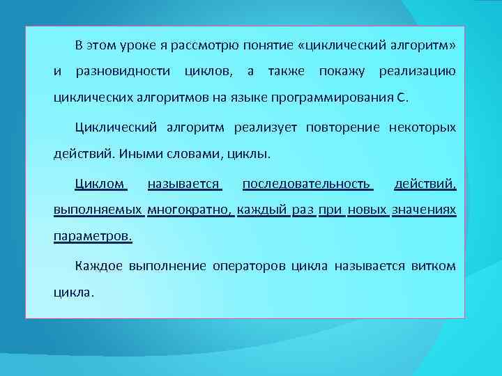 В этом уроке я рассмотрю понятие «циклический алгоритм» и разновидности циклов, а также покажу
