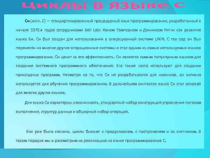 Си (англ. C) — стандартизированный процедурный язык программирования, разработанный в начале 1970 -х годов