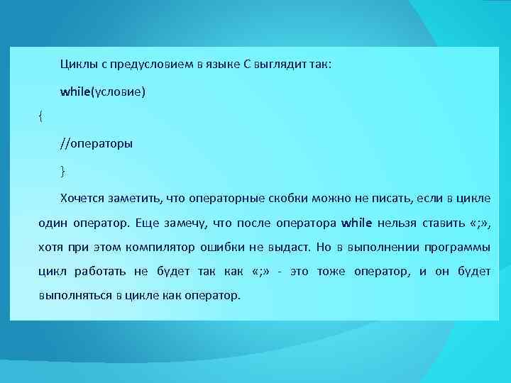 Циклы с предусловием в языке С выглядит так: while(условие) { //операторы } Хочется заметить,