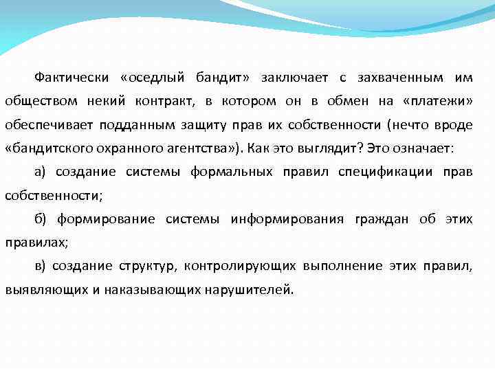 Фактически «оседлый бандит» заключает с захваченным им обществом некий контракт, в котором он в