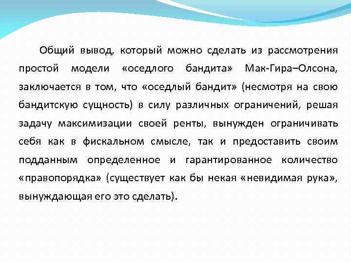 Общий вывод, который можно сделать из рассмотрения простой модели «оседлого бандита» Мак-Гира–Олсона, заключается в