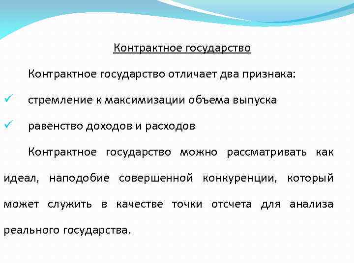 Контрактное государство отличает два признака: ü стремление к максимизации объема выпуска ü равенство доходов