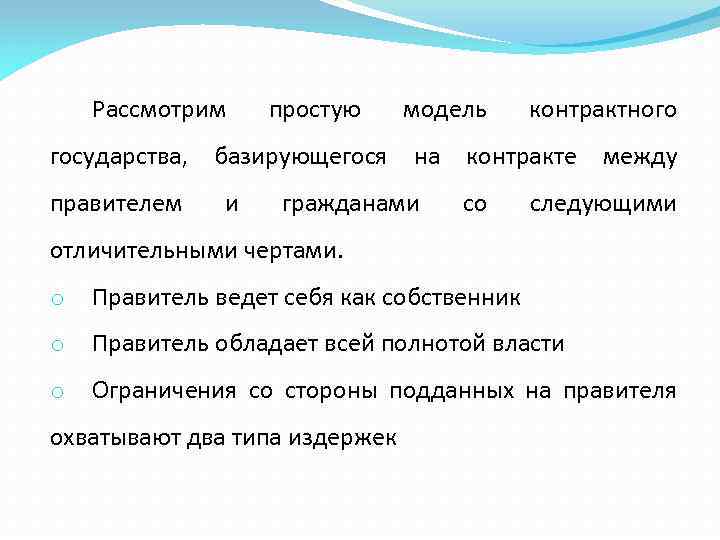 Рассмотрим простую модель контрактного государства, базирующегося на контракте между правителем и гражданами со следующими